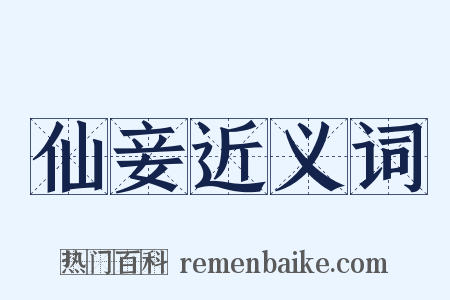 仙妾近义词是什么意思的图片